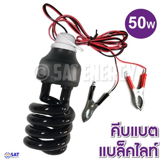 หลอดแบล็คไลท์ หลอดไฟล่อแมลง คีบแบต 60วัตต์ 60W ไฟล่อแมลง แสงสีม่วง black light 60W (คีบแบตพร้อมสาย)