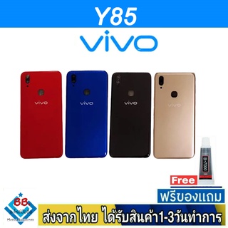 ฝาหลัง VIVO Y85  พร้อมกาว อะไหล่มือถือ ชุดบอดี้ VIVO รุ่น Y85