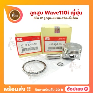 ลูกสูบ Wave110i ลูกสูบเวฟ110i ยี่ห้อ JP ญี่ปุ่น Honda ฮอนด้า ขนาด 50-54 มม. สลัก 13 มม.