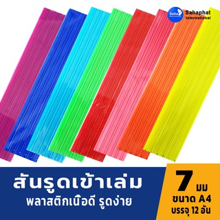 Sahaphat International สันรูด 7 มิล. แพ็ค12อัน สันรูดพลาสติก สันรูดรายงาน ปกรายงาน สันรูดเข้าเล่ม แฟ้มสันรูด