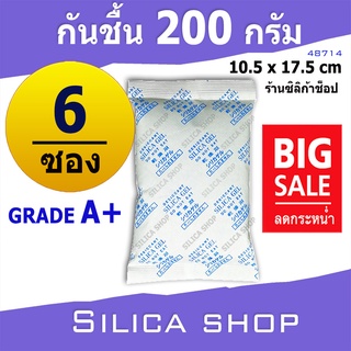 ซองกันชื้น 200 กรัม 6 ซอง(สารกันความชื้น เม็ดกันชื้น ซิลิก้าเจล silica gel)ร้านSilica shop 48714