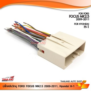 ปลั๊กหลังวิทยุ FORD FOCUS MK2.5 2009-2011, Hyundai H-1