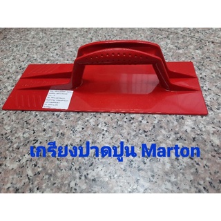 เกียงปาดปูน Marton ปาดปูนฉาบผนัง (ราคา/1อัน)สินค้าใหม่อยากให้ลอง สินค้าพร้อมส่ง