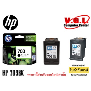 ตลับหมึก HP 703 BK แท้ 100%