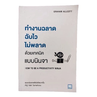 หนังสือ ทำงานฉลาดฉับไวไม่พลาดด้วยเทคนิคแบบนินจา #SEDD #NII