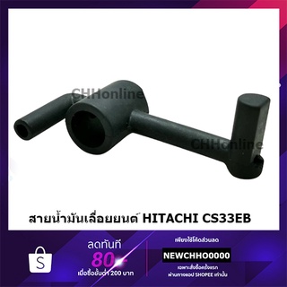 HITACHI HIKOKI สายน้ำมัน เลื่อยยนต์ CS33EB แท้