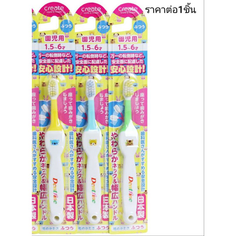 แปรงสีฟันเด็กญี่ปุ่น create Dentfine (1.5-6 ปี)