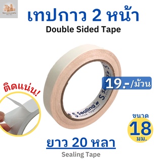 (1ม้วน)เทปกาว 2 หน้า แบบบางเทป2หน้ายี่ห้อSealing (เหนียวพิเศษ) เทปเยื่อกาวสองหน้า เทปกาว2หน้า เทปกาวสองหน้า เทปกาวเยื่อบาง