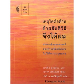 เหตุใดต่อต้านด้วยสันติวิธีจึงได้ผล ตรรกะเชิงยุทธศาสตร์ของความขัดแย้งแบบไม่ใช้ความรุนแรง มาเรีย สเตฟาน และ เอริกา เชนโนเว