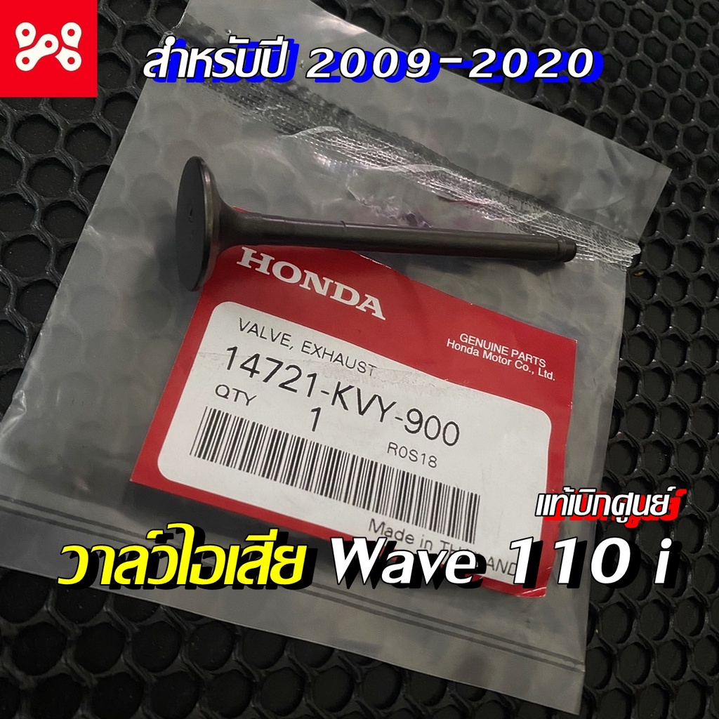 วาล์ว ไอเสีย แท้เบิกศูนย์ฮอนด้า Wave110 i  14721-KVY-900  วาล์ว ไอเสีย เวฟ110i สำหรับปี 2009 - 2020