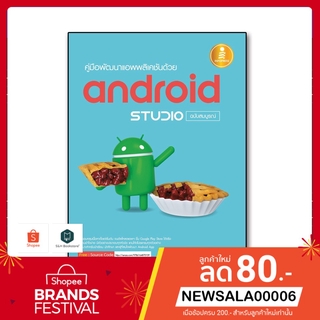 (มีของแถม..) หนังสือ คู่มือพัฒนาแอพพลิเคชันด้วย Android Studio ฉบับสมบูรณ์ 9786164870109