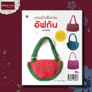 หนังสือ กระเป๋าเชือกร่มอัฟกัน (ฉบับสุดคุ้ม) ถักไหมพรม ของขวัญ ของฝาก ของที่ระลึก