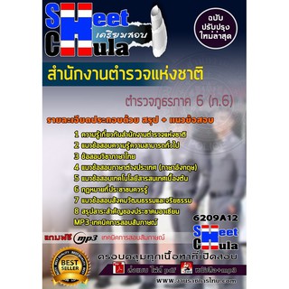 แนวข้อสอบตำรวจภูธรภาค 6 (ภ.6) สำนักงานตำรวจแห่งชาติ