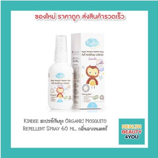 Kindee สเปรย์กันยุง Organic Mosquito Repellent Spray 60 ml. กลิ่นลาเวนเดอร์