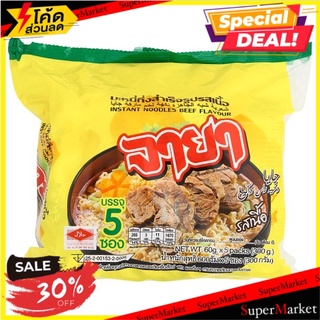 🚚พร้อมส่ง!✅ จายา บะหมี่กึ่งสำเร็จรูป รสเนื้อ 60กรัม x 5 ซอง Jaya Beef Flavour Instant Noodles 60g x 5pcs