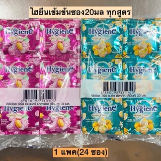 ปรับผ้านุ่มไฮยีนเข้มข้นซอง20มล💛 1แพค24ซอง พร้อมส่งทุกสูตร