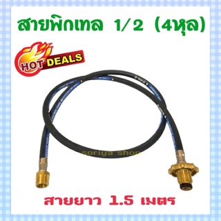 สายเดินแก๊ส สายพิกเทล LPG Pigtail ขนาด 1/2 (4 หุล) สายยาว 1.5 เมตร พวงมาลัยทองเหลือง