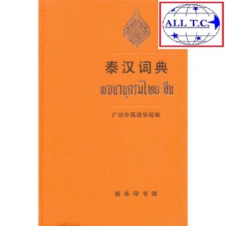 พจนานุกรมไทยจีน ไทยแปลจีน 泰汉词典 ของแท้ 100%