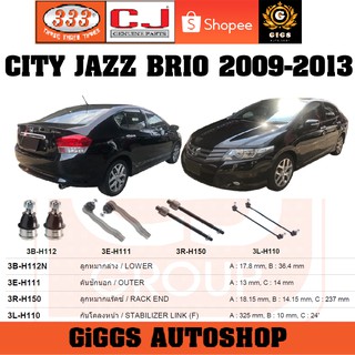 ลูกหมาก HONDA CITY JAZZ GE BRIO ซิตี้ แจ๊ส บริโอ้ ปี 2008-2013 ลูกหมากแร็ค คันชักนอก กันโคลงหน้า ปีกนก CJ/333