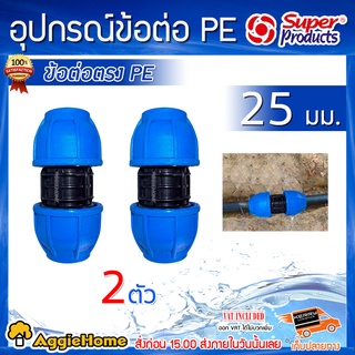 Super products ข้อต่อตรง รุ่น 215 ขนาด 25x25 มม.(แพ็ค2ตัว) ท่อพีอี ข้อต่อตรงแรงดันสูง