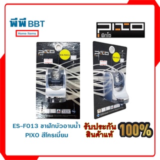 ES-F013 ขาฝักบัวอาบน้ำ PIXO สีโครเมี่ยม