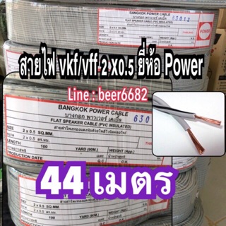 สายไฟ VFF 2*0.5 ยี่ห้อ power สายไฟอ่อน ⚡️ความยาว 44 เมตร👍🏻