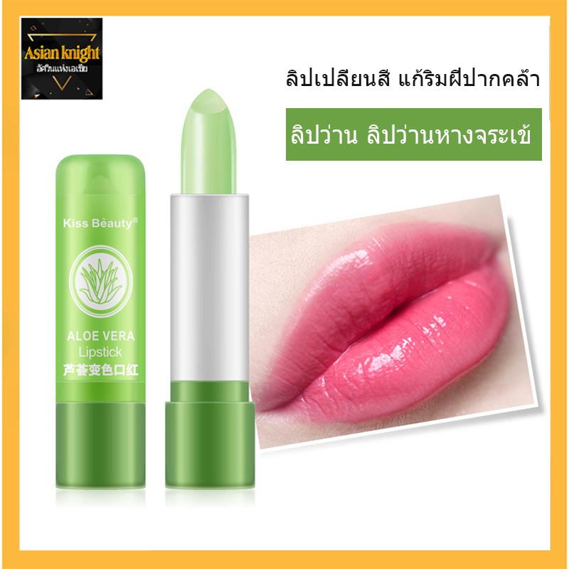 ลิปบาล์ม อโลเวร่า Aloe Vera 99% ลิปมัน ว่านหางจระเข้ ลิปว่าน ลิปเปลี่ยนสีชมพู เปลี่ยนสีได้ตามอุณหภูมิ （114）