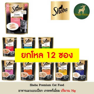 [12ซอง] Sheba อาหารแมวเปียกชนิดซองเกรดพรีเมี่ยมขนาด 70g