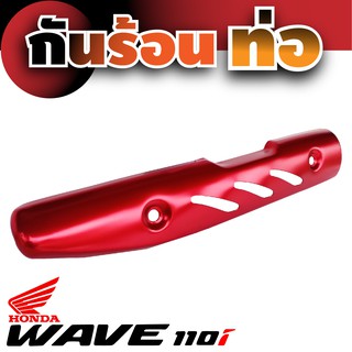 Wave 110i กันร้อนท่อ ลายเท่โดนใจสีแดง