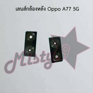 เลนส์กล้องหลังโทรศัพท์ [Rear Camera Lens] Oppo A77 5G