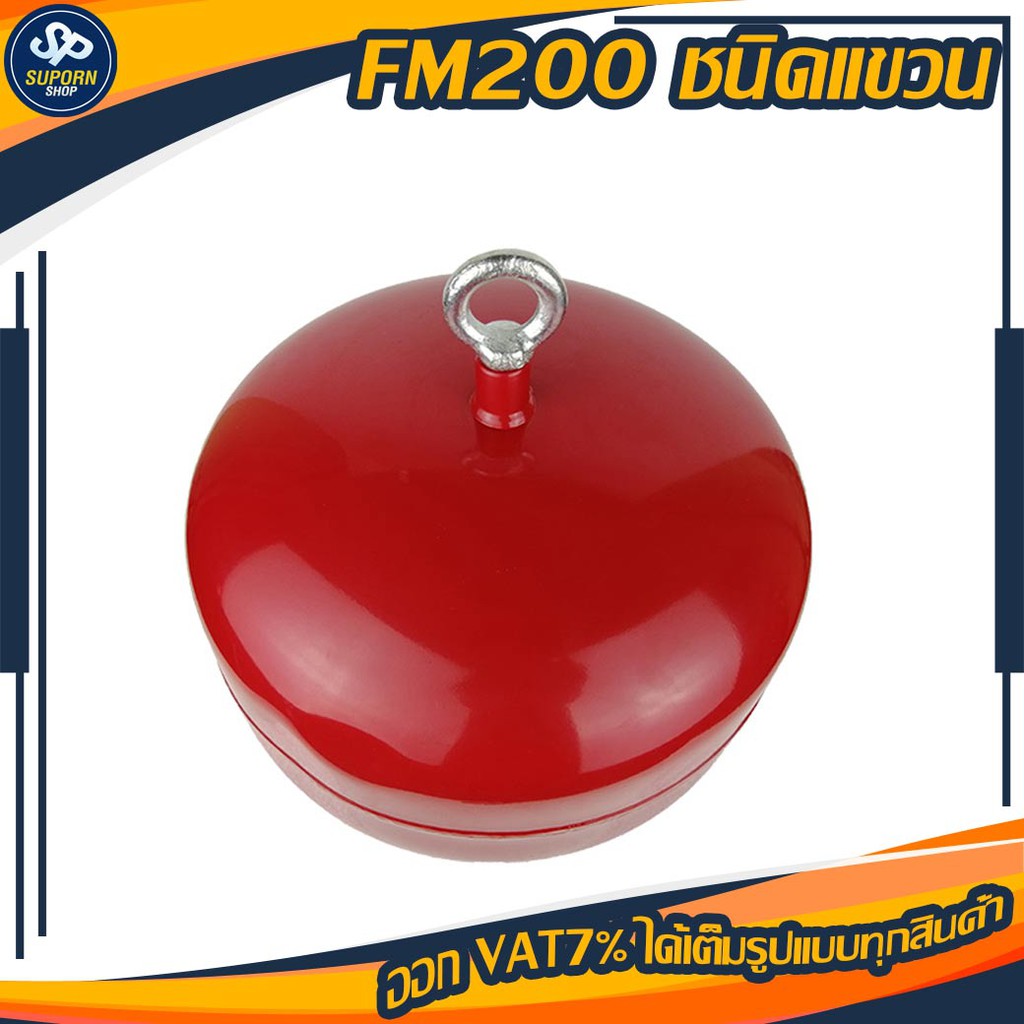 FM200 ชนิดแขวน ฉีดดับเพลิงได้สองแบบคือ ฉีดเมื่อถูกเปลวเพลิงและความร้อน จะฉีดที่อุณหภูมิ  68 องศาเซลเ