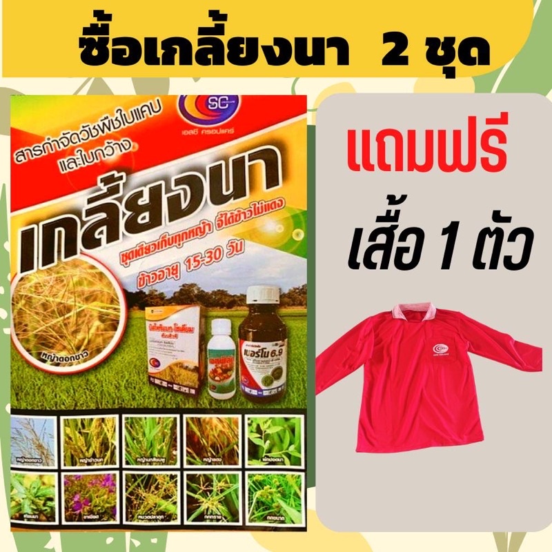 ยาเก็บหญ้า เกลี้ยงนา ข้าวอายุ 15-30วัน กำจัดหญ้าใบแคบ ใบกว้าง