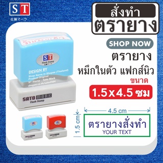 ST ตรายาง"1.5 x 4.5 ซม" แบบหมึกในตัวแบบแฟกส์นิว หมึกเกรด A  กันน้ำ