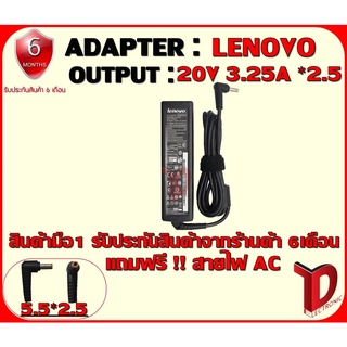 ADAPTER:LENOVO 20V 3.25A *2.5 /อแดปเตอร์ เลโนโว่ 20 โวล์ 3.25 แอมป์ หัว 2.5