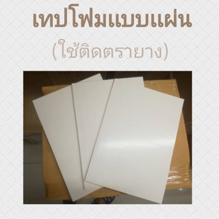 เทปโฟมแผ่นขนาดA4 หนา/บาง(แพ็ค5แผ่น)