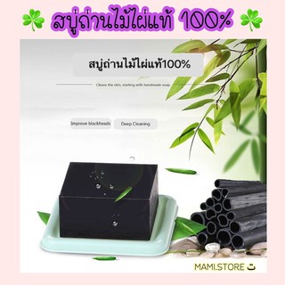 🎋【พร้อมส่ง】สบู่ถ่านไม้ไผ่ สบู่ลดสิว สบู่ล้างหน้า สครับผิว สบู่ออแกนิค สบู่ลดฝ้า สบู่หน้าใส สบู่ออแกนิค