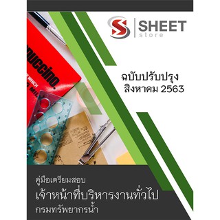 แนวข้อสอบ เจ้าหน้าที่บริหารงานทั่วไป กรมทรัพยากรน้ำ ครบจบในเล่มเดียว 2563