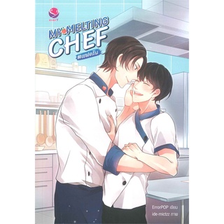 NiyomNiyai (นิยมนิยาย) หนังสือ MY MELTING CHEF เชฟครับ
