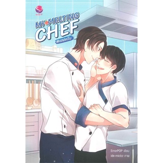 Iny (อินทร์วาย) หนังสือ MY MELTING CHEF เชฟครับ