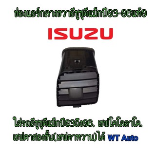 ช่องแอร์d-maxปี03-06(กลางขวา)รุ่นช่องแอร์เหลี่มของแท้100%