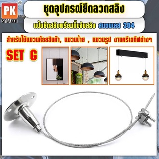 อุปกรณ์ยึดลวดสลิง SET G แบบแป้นยึดสลิงพร้อมกิ๊ปจับลวดสลิง สแตนเลส 304 สำหรับแขวนป้าย,โคมไฟ,รูป,ป้ายห้างสรรพสินค้า