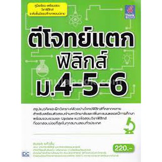 ตีโจทย์แตกฟิสิกส์ ม.4-5-6 ผู้เขียน ชนะชล แก้วลิ่น