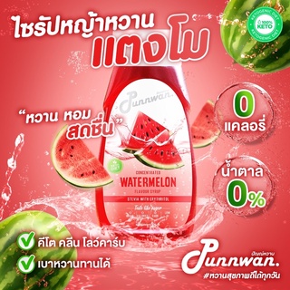 (คีโต) ไซรัปหญ้าหวาน รสแตงโม Watermelon Keto Syrup Sugar Free 320 ml