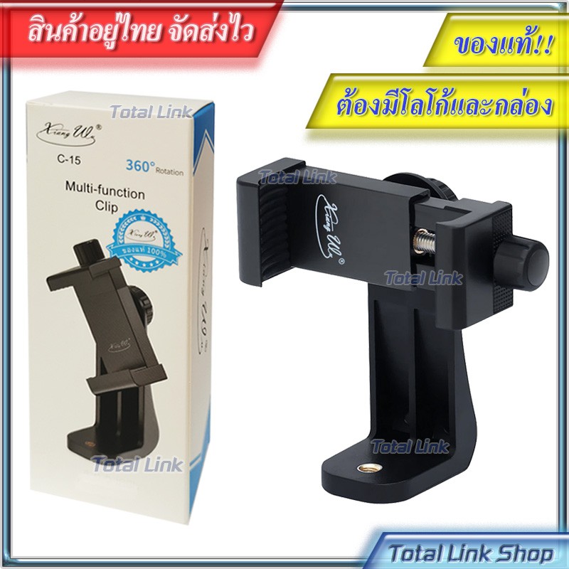ที่จับมือถือ หมุนได้ 360องศา จับมือถือได้ทุกรุ่น [ของแท้!! มีโลโก้และกล่อง] ต่อได้กับขาตั้งกล้อง ไม้เซลฟี่ XiangWu C-15