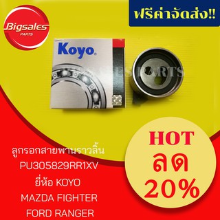 ลูกรอกสายพานราวลิ้น MAZDA FIGHTER, FORD RANGER ยี่ห้อ KOYO