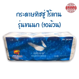 ทิชชู่ไร้แกน รุ่นขนนก (10ม้วน) กระดาษทิชชู่ ม้วนใหญ่ หนา 3 ชั้น