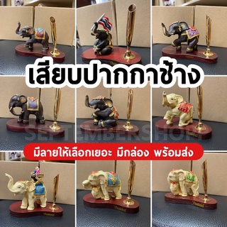 เสียบปากกาช้าง ที่เสียบปากกา เรซิ่นช้าง ของที่ระลึก ของฝาก ของฝากไทย ช้างเรซิ่น