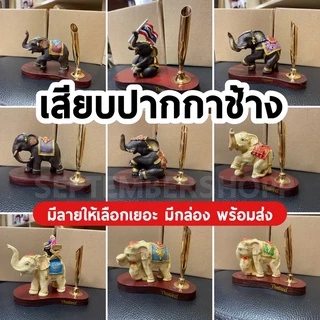 🔥พร้อมส่ง🔥 เสียบปากกาช้าง ที่เสียบปากกา เรซิ่นช้าง ของที่ระลึก ของฝาก ของฝากไทย ช้างเรซิ่น Thai souvenir