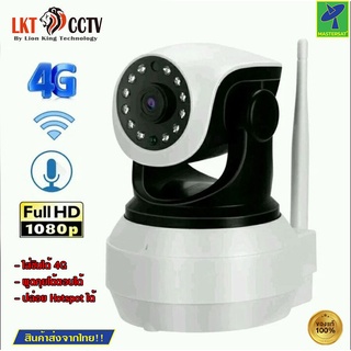 Mastersat LKT CCTV LKT-K20-4G กลองวงจรปิด กล้องโรบอทใส่ซิม 4G สำหรับพื้นที่อินเตอร์เน็ตเข้าไม่ถึง ปล่อย Hotspot