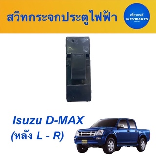 สวิทกระจกประตูไฟฟ้า  สำหรับรถ Isuzu D-MAX  (หลัง L-R)  ยี่ห้อ SAK  รหัสสินค้า 03013578